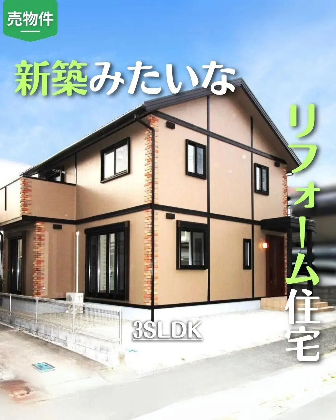 木造2階建て／3SLDK／フルリフォーム／2×4工法