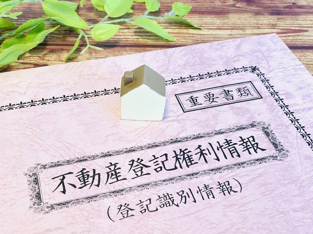 中古住宅の更新登記で知っておきたい新築住宅との違いと費用内訳を徹底解説
