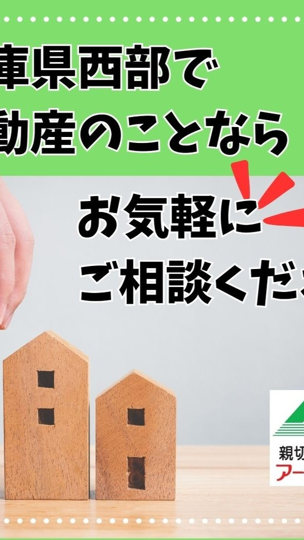 兵庫県西部で、不動産のことなら